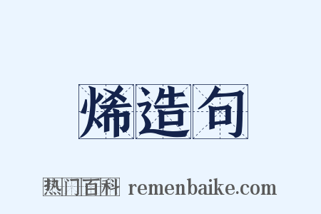 烯造句是什么意思的图片